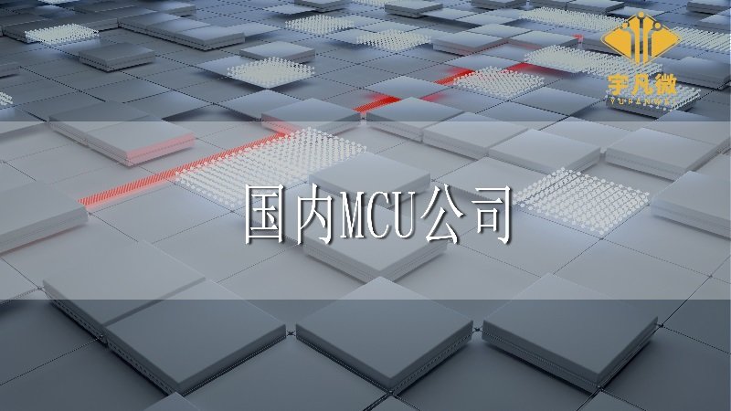 國內MCU公司有排行榜嗎?哪些比較知名?