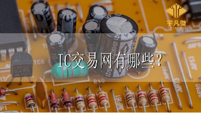 IC交易網(wǎng)有哪些