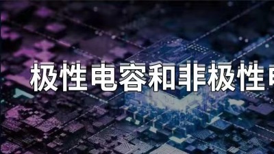 極性電容和非極性電容