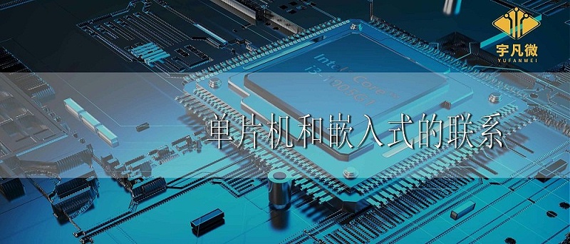 單片機和嵌入式的聯(lián)系