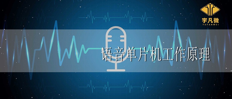 語音單片機工作原理 語音單片機工作原理