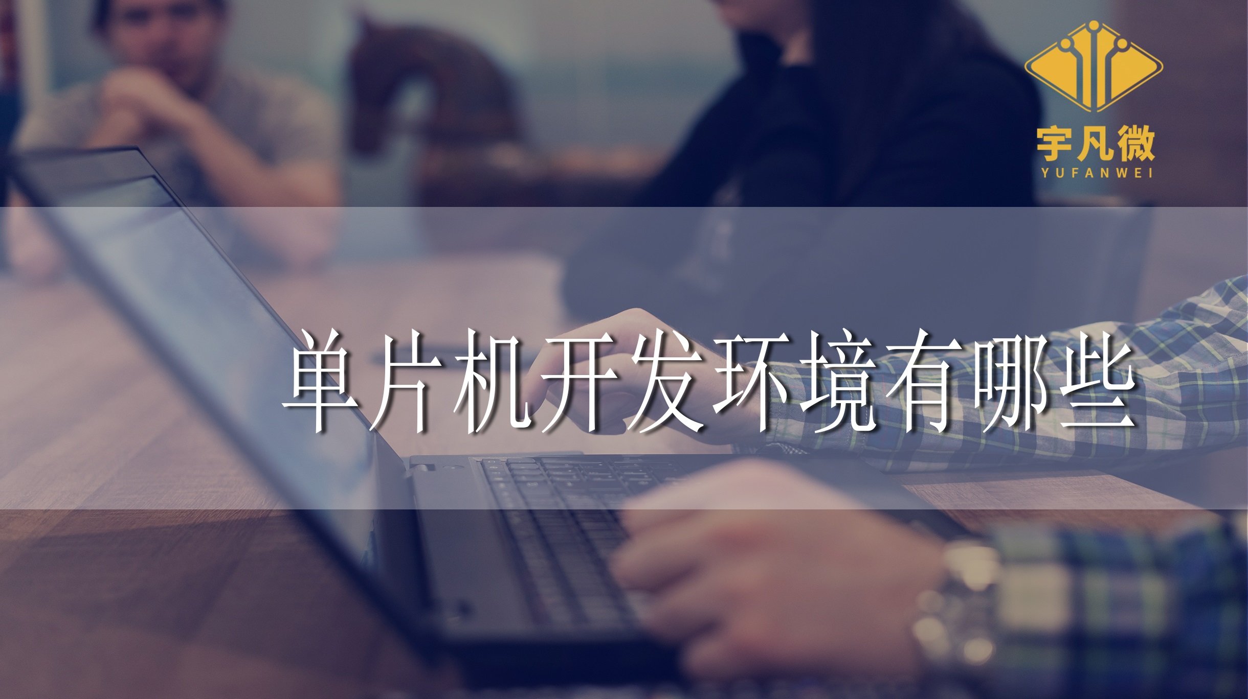 單片機(jī)開發(fā)環(huán)境