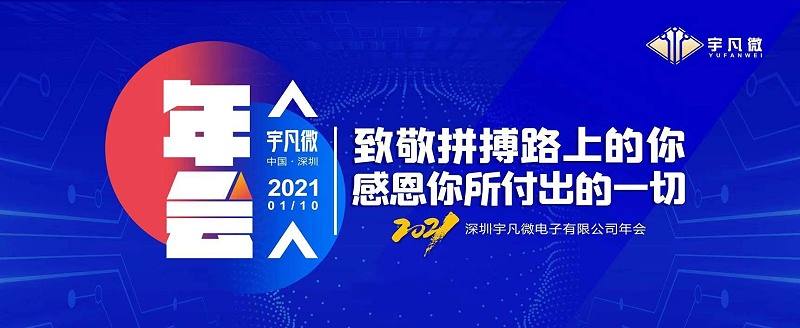 宇凡微年會主圖