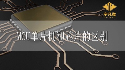 MCU、單片機(jī)、芯片三者有什么區(qū)別