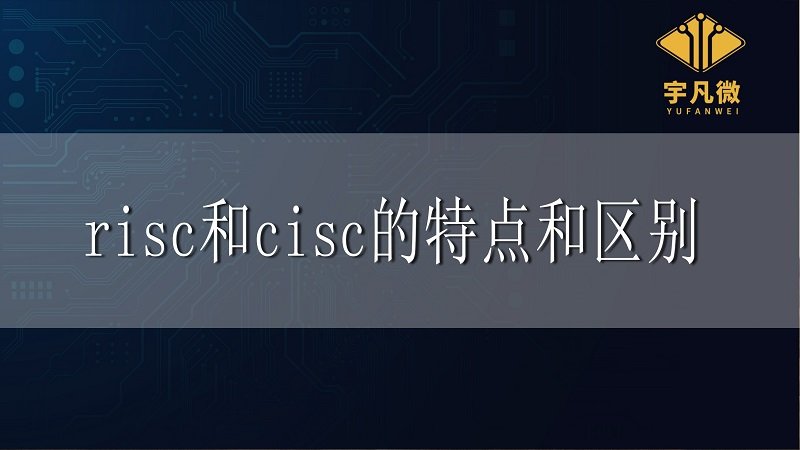 risc和cisc的特點和區(qū)別是什么?