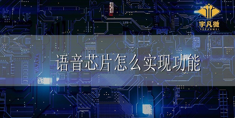 語音芯片怎么實現(xiàn)功能