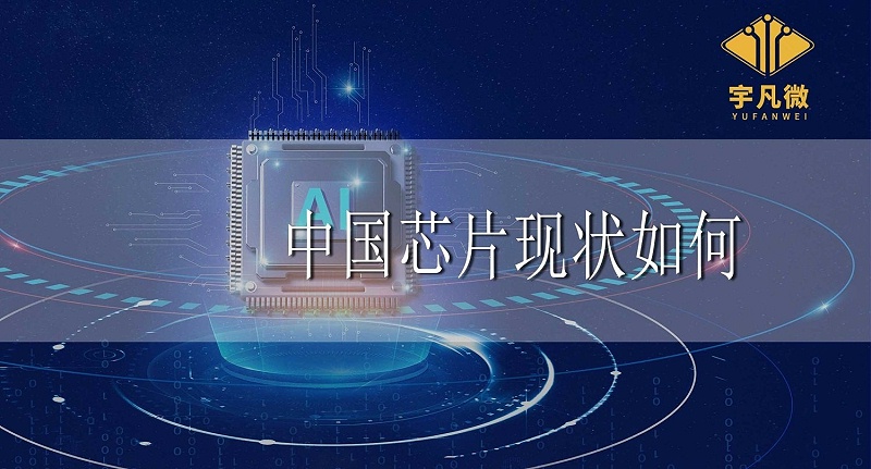 中國芯片現(xiàn)狀如何