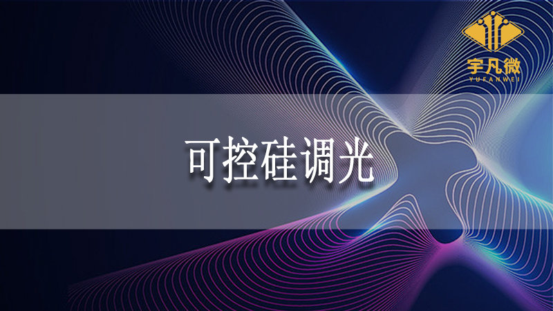 可控硅調(diào)光和pwm調(diào)光的區(qū)別