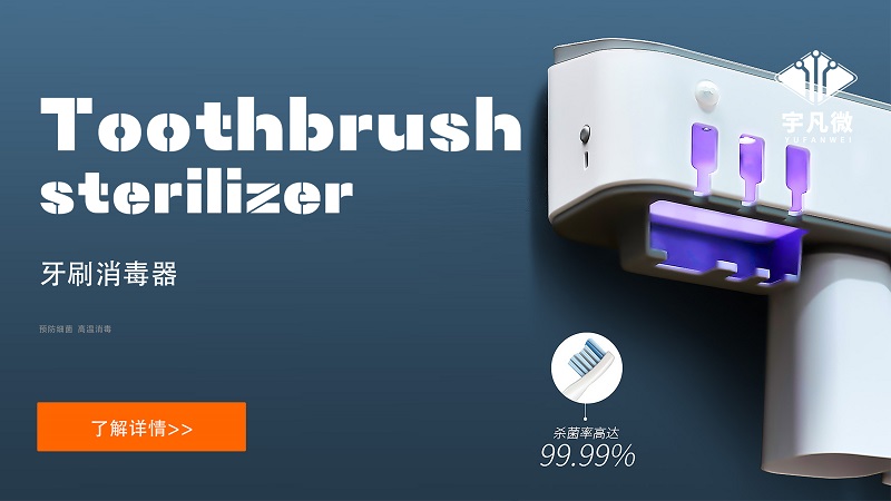 家用牙刷消毒器方案開發(fā)