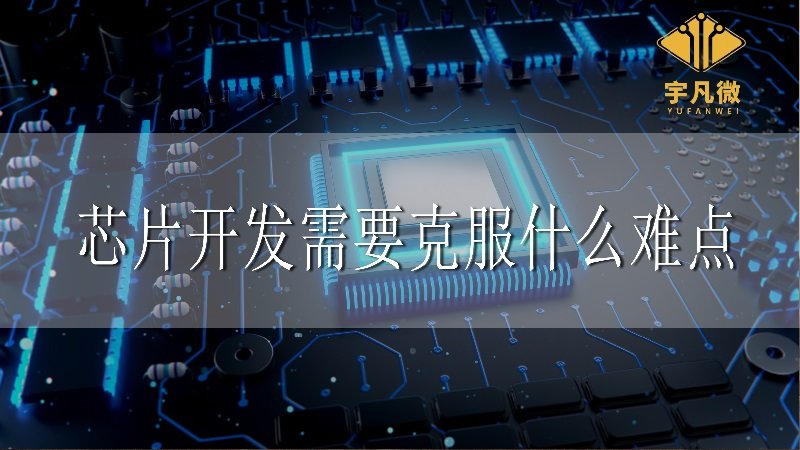 芯片開發(fā)需要克服什么難點(diǎn)