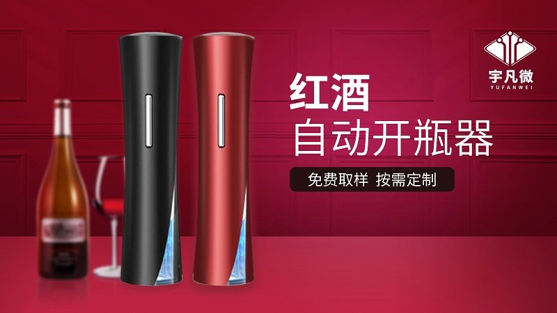 紅酒自動(dòng)開(kāi)瓶器方案開(kāi)發(fā)