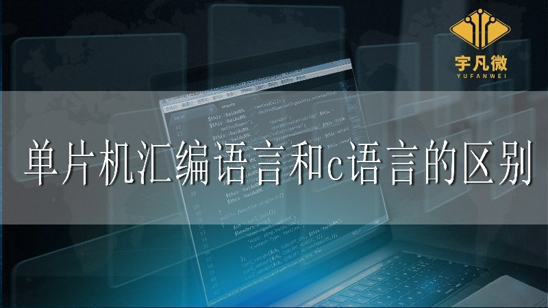 單片機匯編語言和c語言的區(qū)別