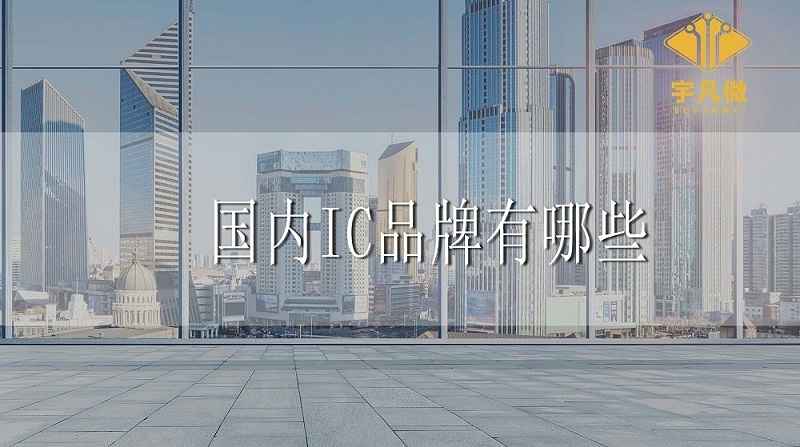 國內(nèi)IC品牌有哪些