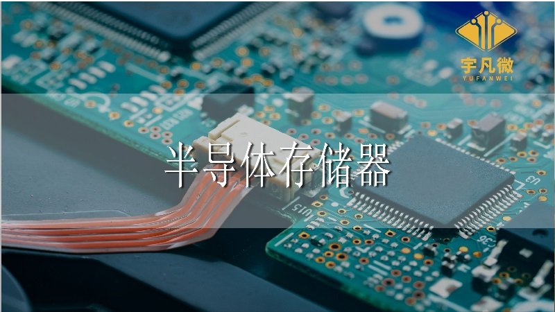 半導(dǎo)體存儲器