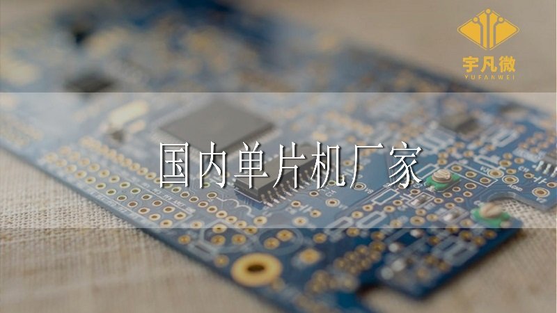 國內(nèi)單片機廠家有哪些