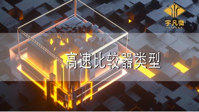 高速比較器類型