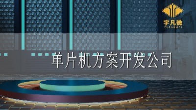 單片機(jī)方案開發(fā)公司哪家好