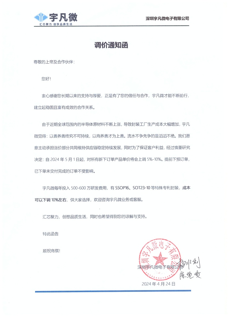 宇凡微調(diào)價(jià)通知函