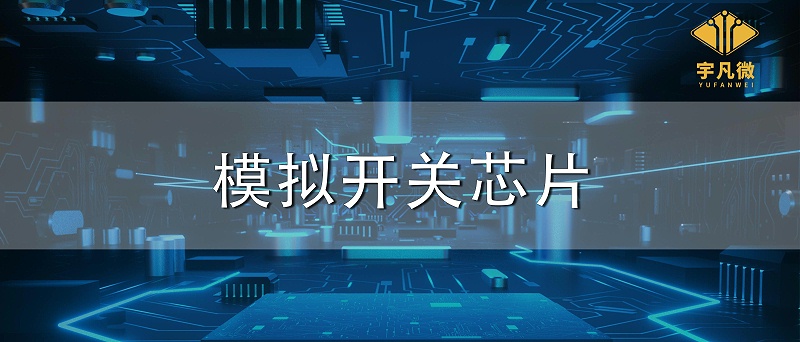 模擬開(kāi)關(guān)芯片