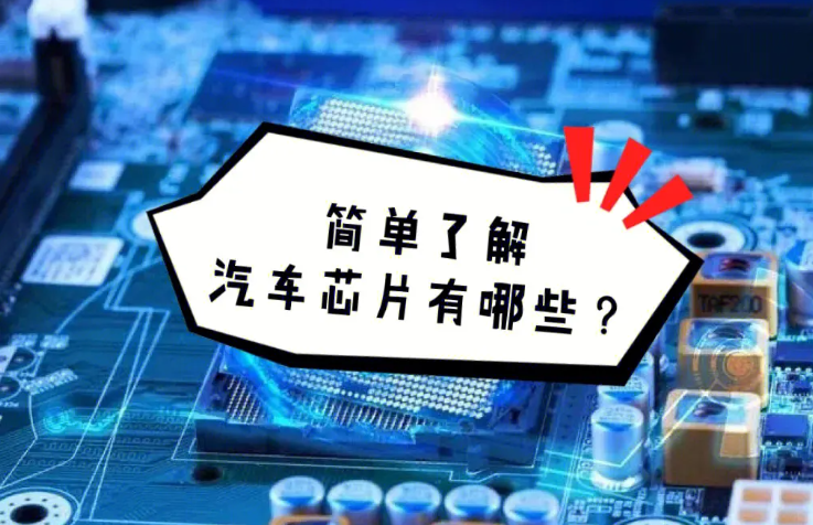 汽車芯片是什么東西?為什么會(huì)短缺