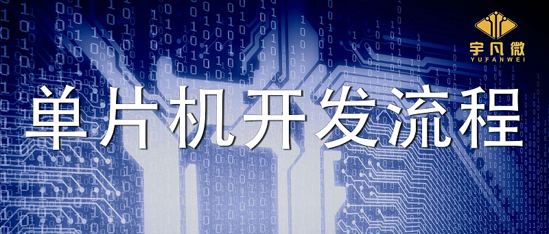 電子產(chǎn)品的單片機(jī)（MCU）開(kāi)發(fā)詳細(xì)流程