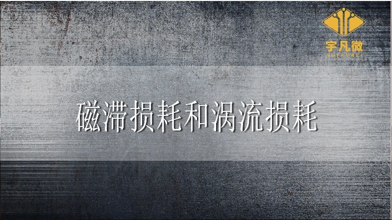 磁滯損耗和渦流損耗