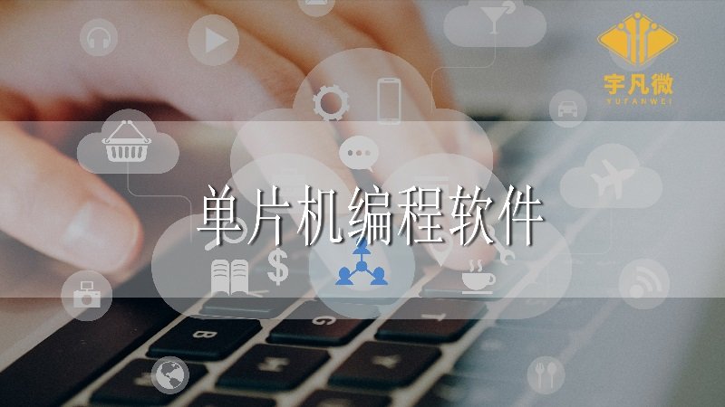 單片機(jī)編程軟件