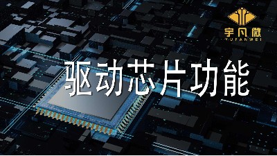 驅(qū)動(dòng)芯片功能