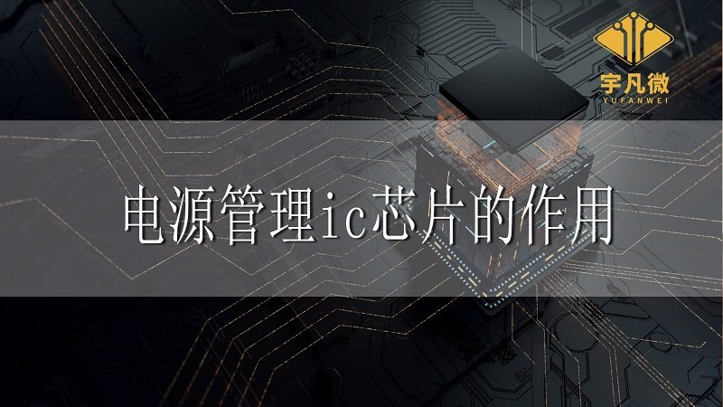 電源管理ic芯片的作用