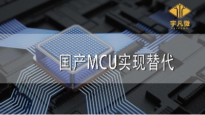 國產(chǎn)MCU實現(xiàn)替代