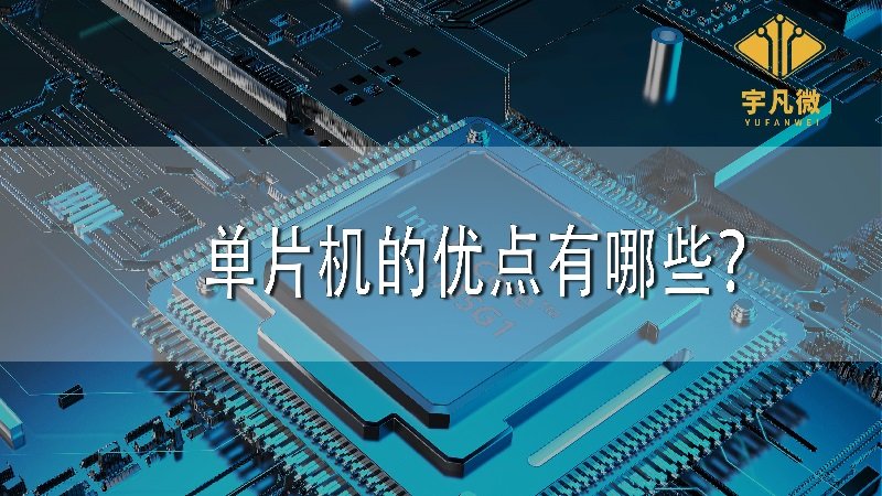 單片機(jī)的優(yōu)點(diǎn)有哪些