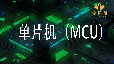 單片機(jī)(MCU)