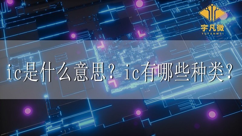 ic是什么意思？ic有哪些種類？