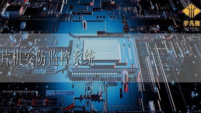 單片機(jī)的安防監(jiān)控系統(tǒng)設(shè)計(jì)