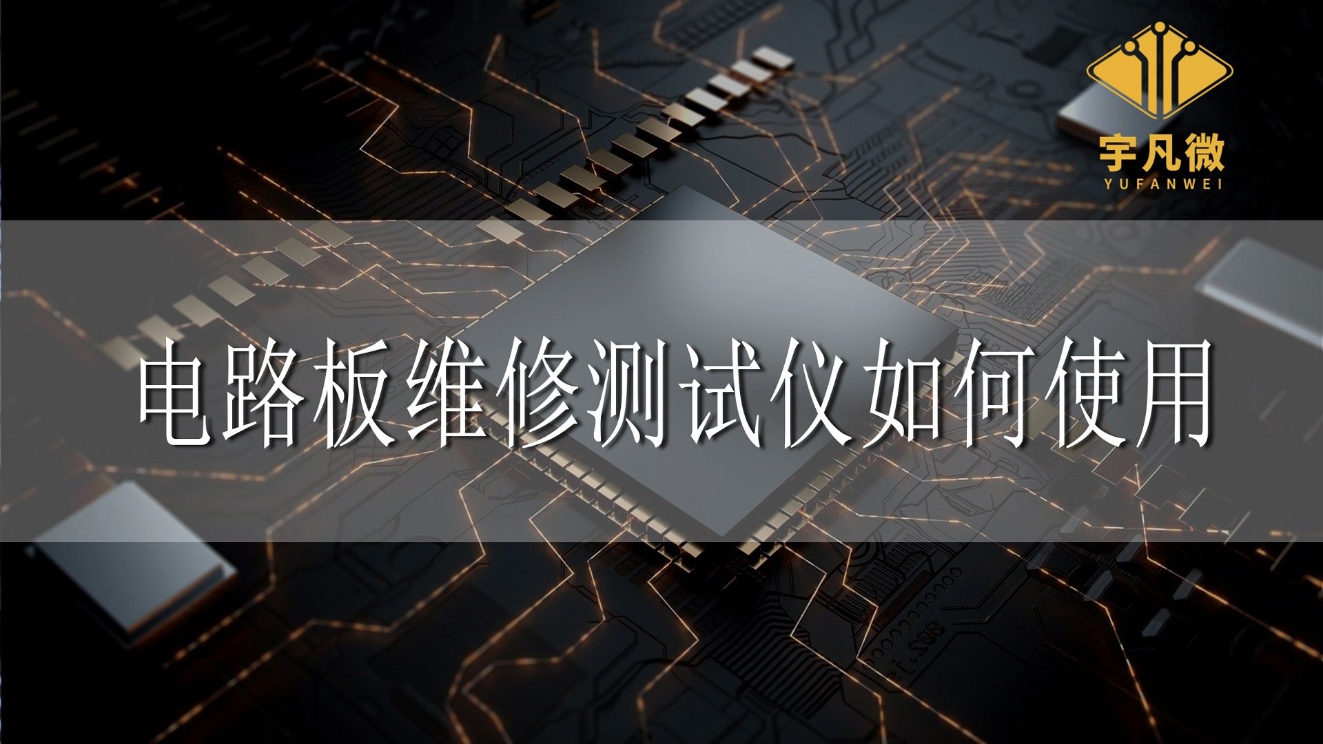 電路板維修測試儀如何使用