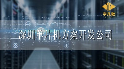 深圳單片機(jī)方案開發(fā)公司哪家好