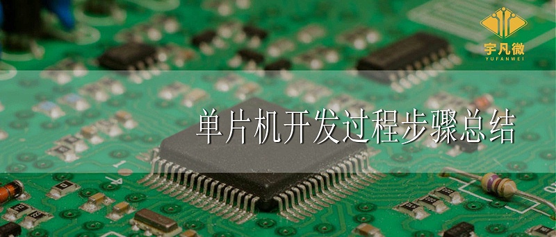 單片機(jī)開(kāi)發(fā)過(guò)程步驟總結(jié)