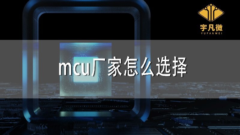 MCU廠家怎么選擇