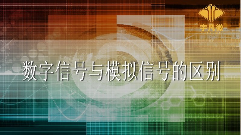 數(shù)字信號與模擬信號