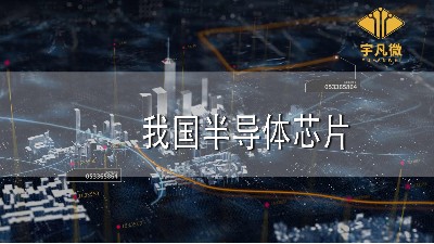 我國半導(dǎo)體芯片