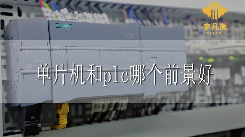 單片機(jī)和plc哪個(gè)前景好