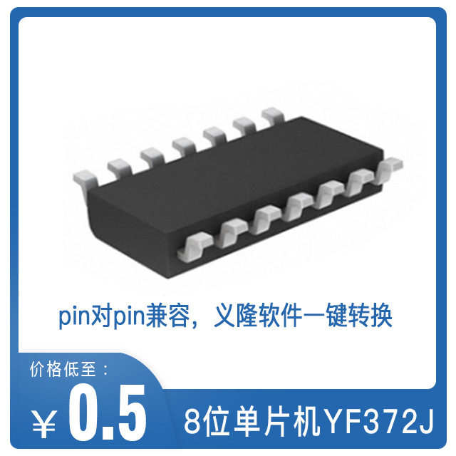 YF372J單片機(jī)替代義隆EM78P372N