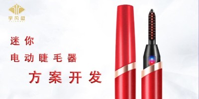 迷你電動(dòng)睫毛神器方案開(kāi)發(fā)