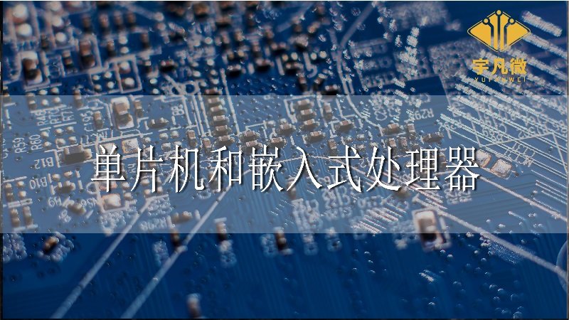 單片機(jī)和嵌入式處理器