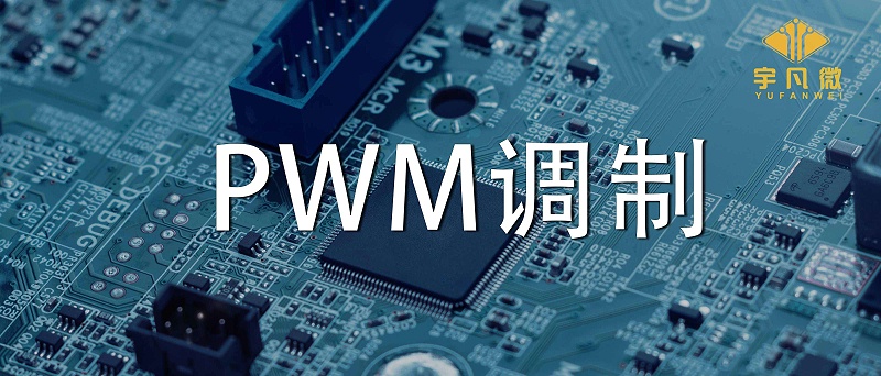 什么是PWM調(diào)制？PWM什么優(yōu)點(diǎn)？