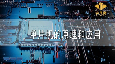 單片機的原理和應(yīng)用