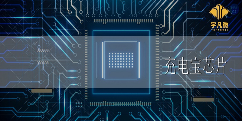 充電寶芯片方案